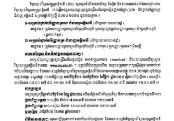 សេចក្តីជូនដំណឹងស្តីពីការទទួលចុះឈ្មោះប្រឡងជ្រើសរើសចូលរៀនឆ្នាំសិក្សាថ្មី​២០២៤-២០២៥