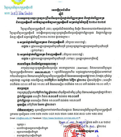 សេចក្តីជូនដំណឹងស្តីពីការទទួលចុះឈ្មោះប្រឡងជ្រើសរើសចូលរៀនឆ្នាំសិក្សាថ្មី​២០២៤-២០២៥